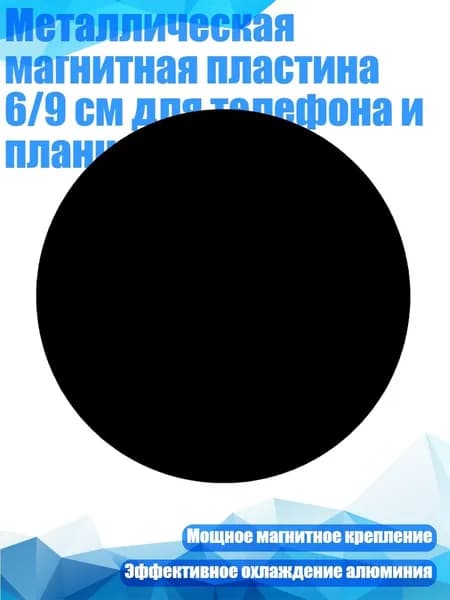 Металлическая магнитная пластина 6/9 см для телефона и планшета, - Диаметр 90 мм