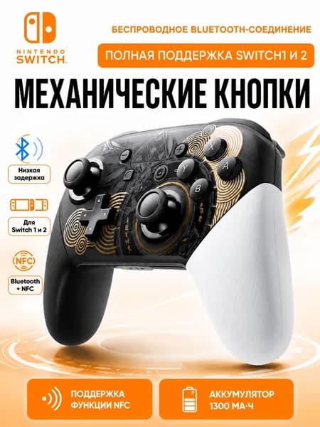 Nintendo Геймпад Switch Pro, NFC, Bluetooth, разноцветный