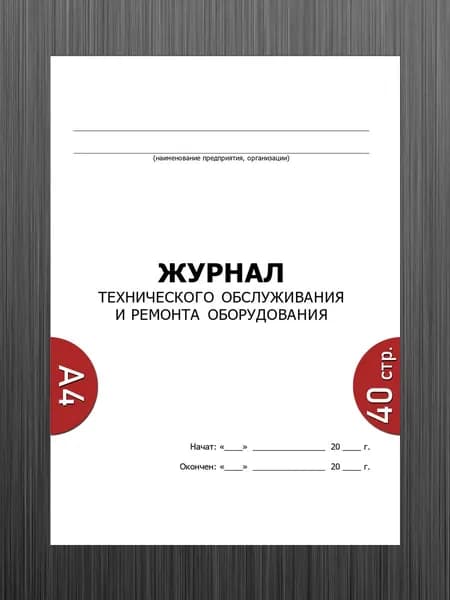 Журнал технического обслуживания и ремонта оборудования