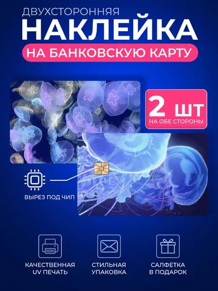 Наклейка на банковскую карту голубые медузы
