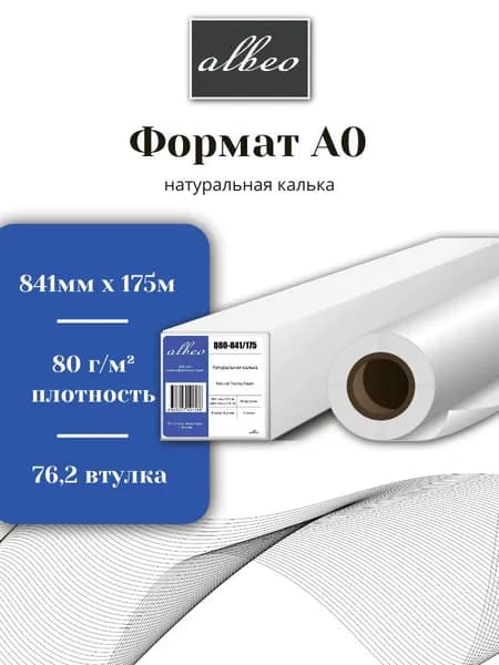 Калька бумажная для плоттеров A0 Albeo 841мм х 175м, 80 г/кв.м, Q80-841/175