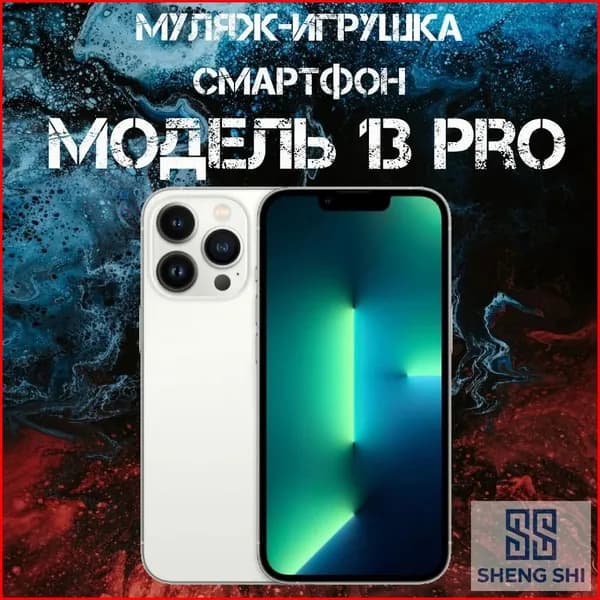 Муляж-игрушка смартфон Модель 13 Pro Белый