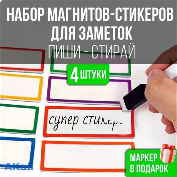 Стикеры магниты для доски и на холодильник, набор 4 штук магнитики для записей и заметок