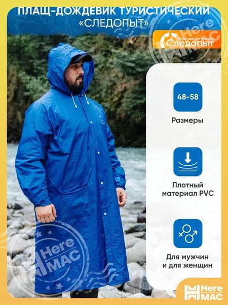 Дождевик HereMAC