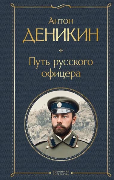 Книга Путь русского офицера