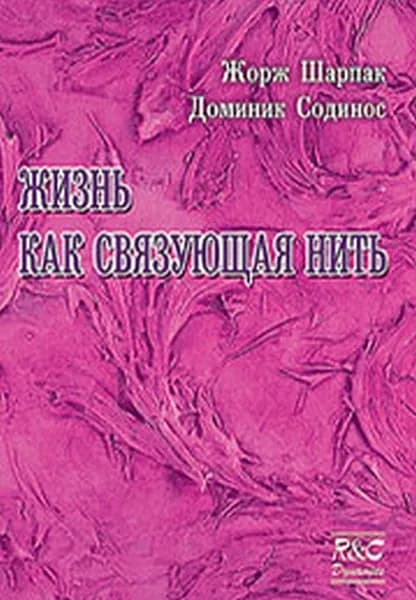 Жизнь, как связующая нить