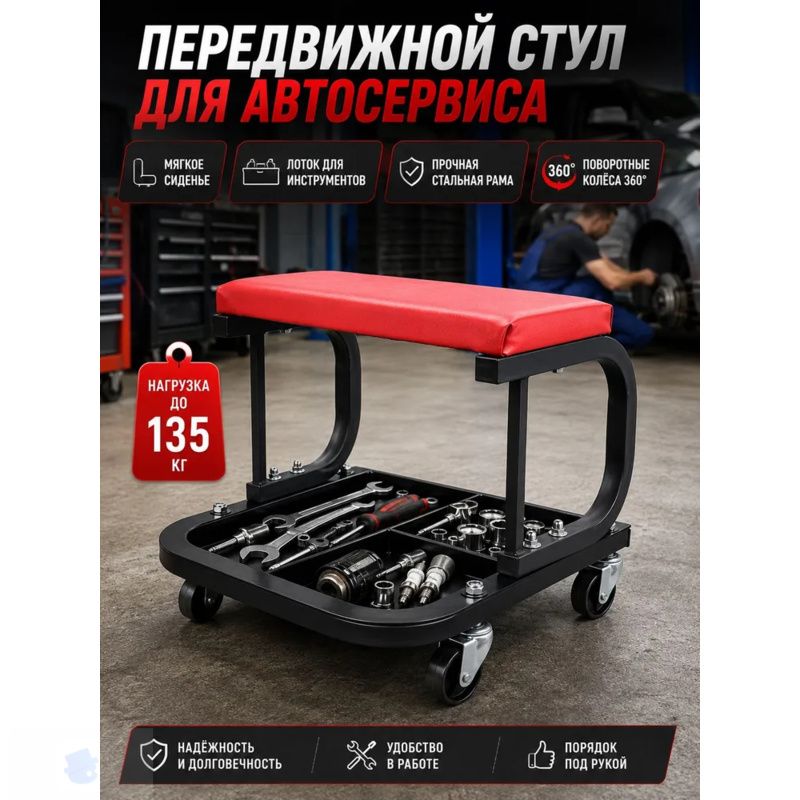 Стул механика на колесах с лотком для инструментов, передвижной табурет для ремонта авто