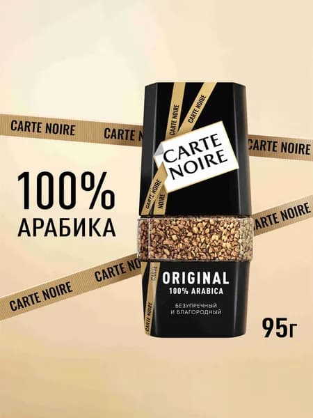 Кофе растворимый Carte Noire Ориджинал, 95 г