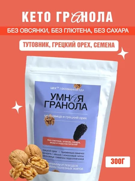КЕТО гранола без сахара кокос, грецкий орех и тутовник, ЦЕХ(39), 300г. Без овсянки, без глютена.
