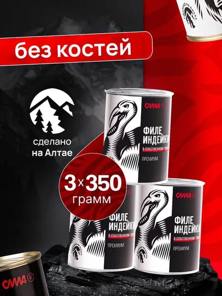 Филе индейки в собственном соку СИЛА ПРЕМИУМ 3 шт*350 г