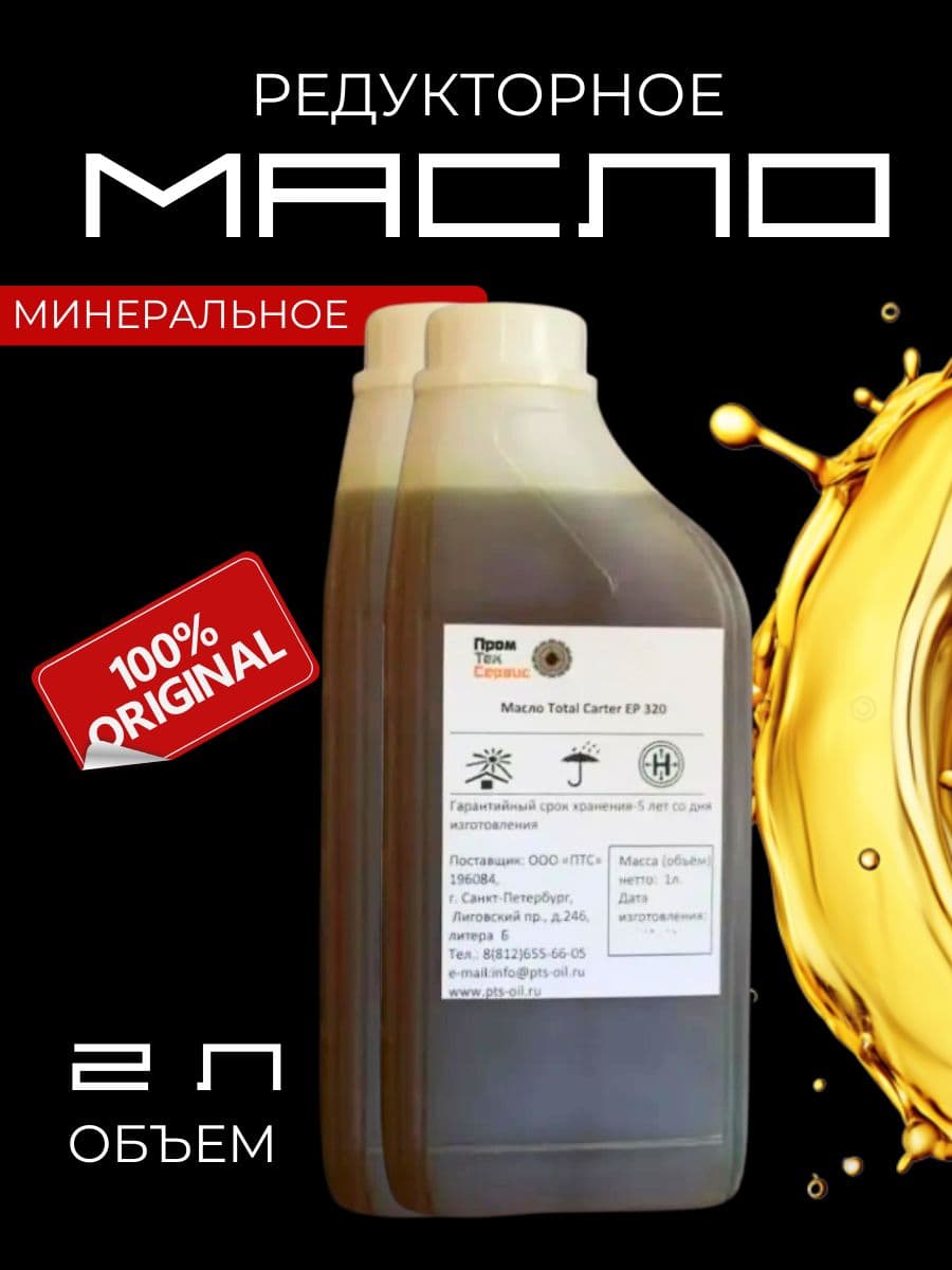 Масло минеральное EP 320 (1л) x2
