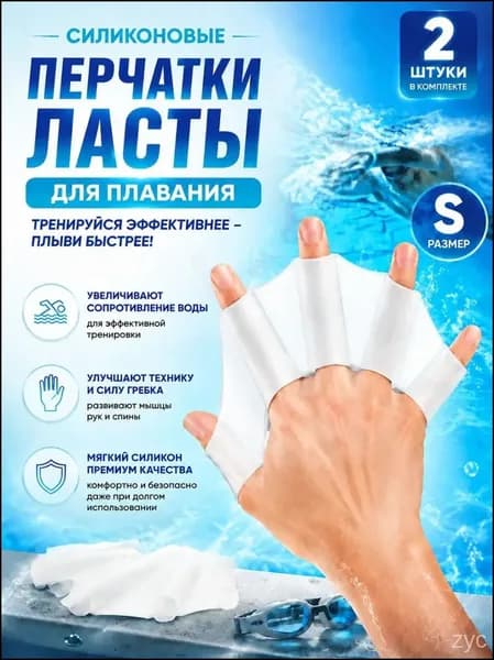 Ласты для рук