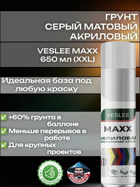 Серый матовый грунт акриловый по металлу, пластику и дереву, аэрозоль VESLEE MAXX XXL 650 мл
