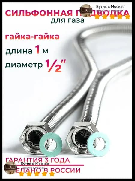 Шланг, подводка для газовых систем 1/2" 1м Гайка-гайка