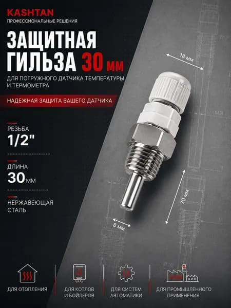 Защитная гильза 30 мм для погружного датчика температуры и термометра резьба 1/2 L30 из нержавеющей стали, для термодатчика нержавейка