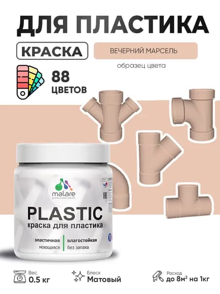 Акриловая краска для пластика Malare Plastic для пенопласта ПВХ сайдинга, для подоконников и откосов, быстросохнущая без запаха, матовая, вечерний марсель, 0.5 кг