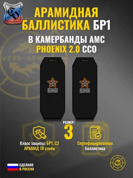 Баллистика АРАМИД бр1 в камербанды АМС "Phoenix" ССО (размер 3) (18 слоёв)