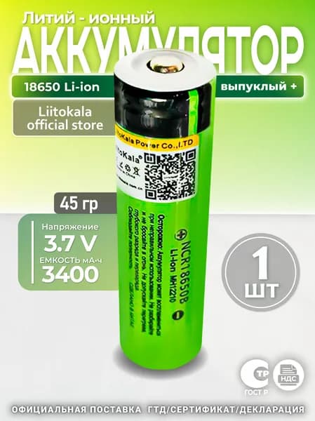 Аккумулятор 1шт. Li-Ion 3400mAh 3.7В LiitoKala NCR18650B выпуклый на плюсе