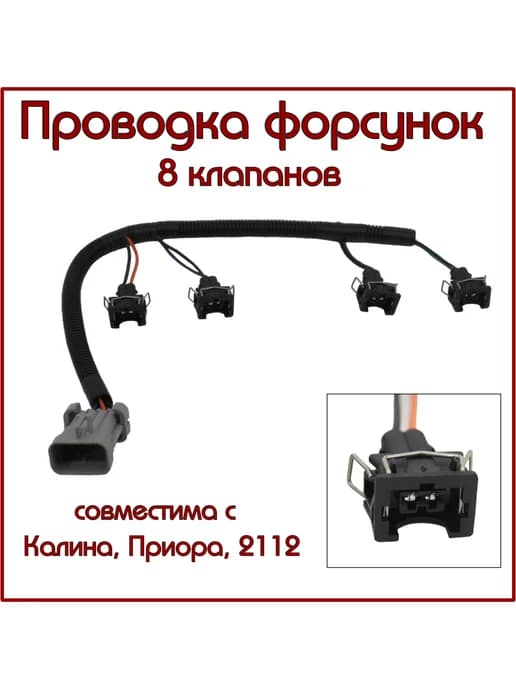 Проводка форсунок подходит для Калина, Приора, Гранта, 8кл