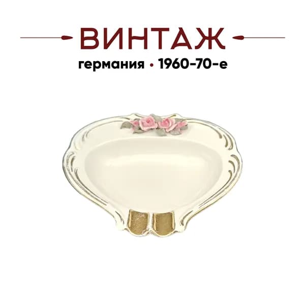 Пепельница винтажная Dekor Dresden c розовыми цветами и позолотой, фарфор, 14 х 3 см, Германия, 1960-70гг.
