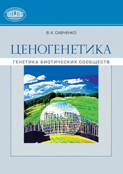 Ценогенетика. Генетика биотических сообществ | Савченко Владимир Кириллович | Электронная книга