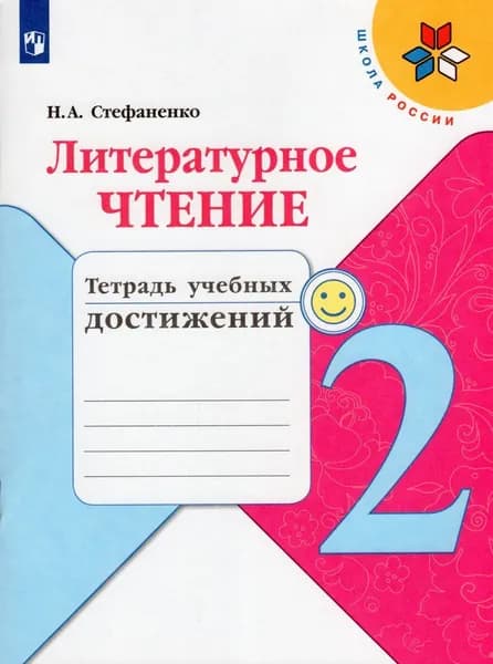 Литературное чтение. 2 класс. Тетрадь учебных достижений