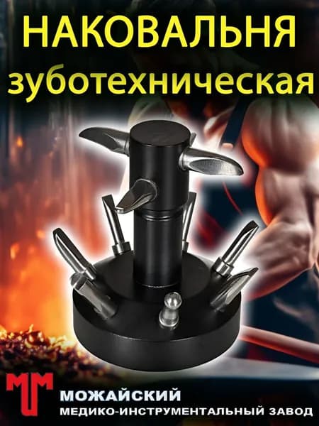 Наковальня зуботехническая (ММИЗ)