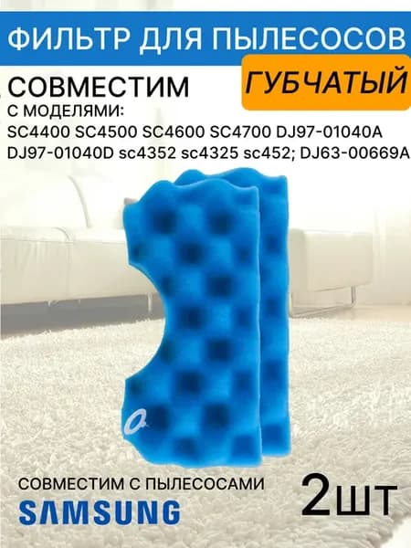 Губчатый фильтр для пылесоса самсунг 2шт