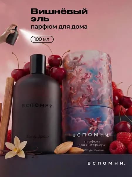 Парфюм для дома Вишневый Эль, 100 мл