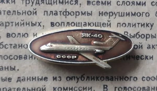 значок СССР Як 40