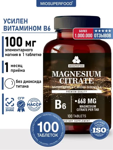 Магний цитрат + В6 100 таблеток Miosuperfood Миофарм, БАД от стресса и тревог, витамины для мужчин и женщин, успокоительное