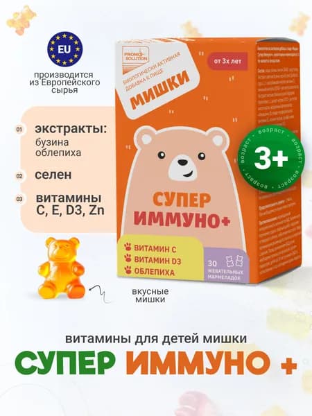 Витамины для детей для иммунитета жевательные Мишки Супер Иммуно +