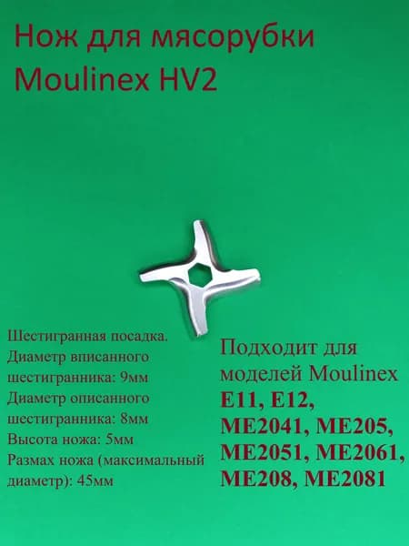 Нож для мясорубки Mоulinex HV2. Диаметр 45 мм. Шестигранная посадка 8 (9) мм. Высота 5 мм. E11, E12, ME2041, ME205, ME2051, ME2061, ME208, ME2081