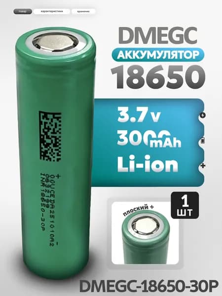 DMEGC HG2 30P Аккумулятор высокотоковый 18650 литий-ионный Li-ion 3,7v, 3000 mAh, 1 шт