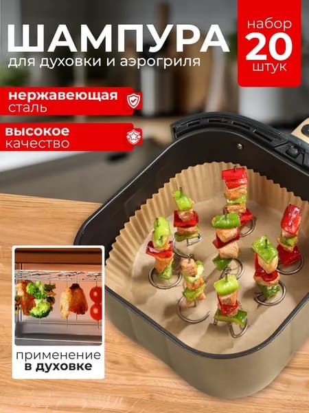 Шампура для аэрогрилей 20 штук, для аэрофритюрниц и духовых шкафов