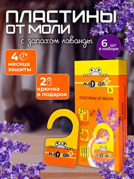 Секции от моли с запахом лаванды. Средство от моли, пластины 6 штук