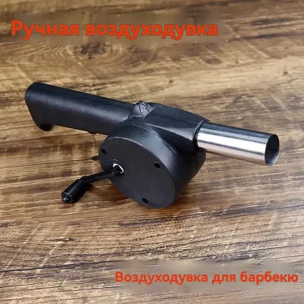 Портативный ручной воздуходув для гриля и костра эффективный и простой в использовании аксессуар для печей и кемпинга