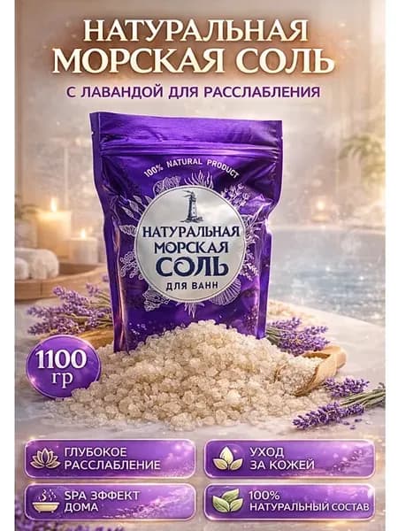 Морская соль для ванн натуральная с ароматом лаванды
