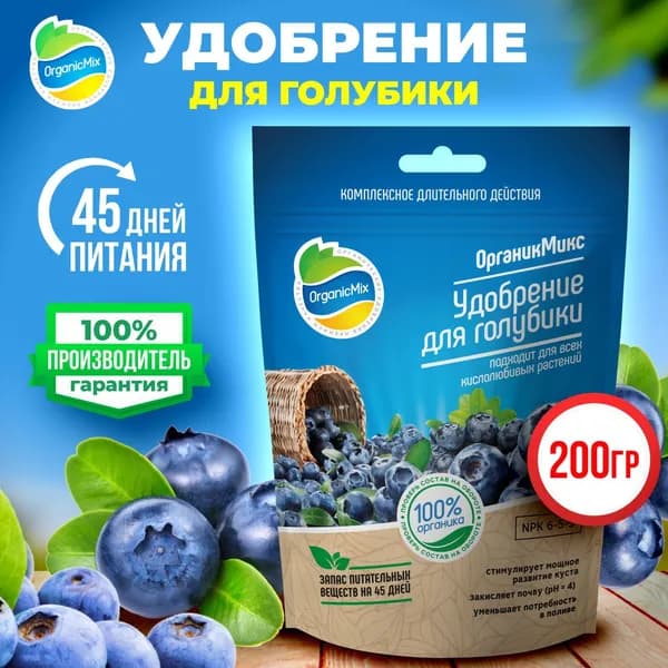 Удобрение для открытого грунта и теплиц, сада, огорода для голубики и ягодных от Органик Микс (OrganicMix), подкормка для созревания вкусных плодов
