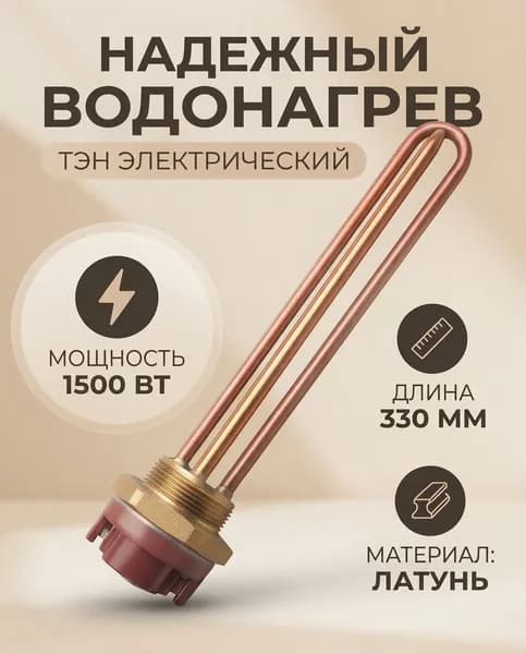 Тэн электрический для нагрева воды 1500w, 330мм, латунь