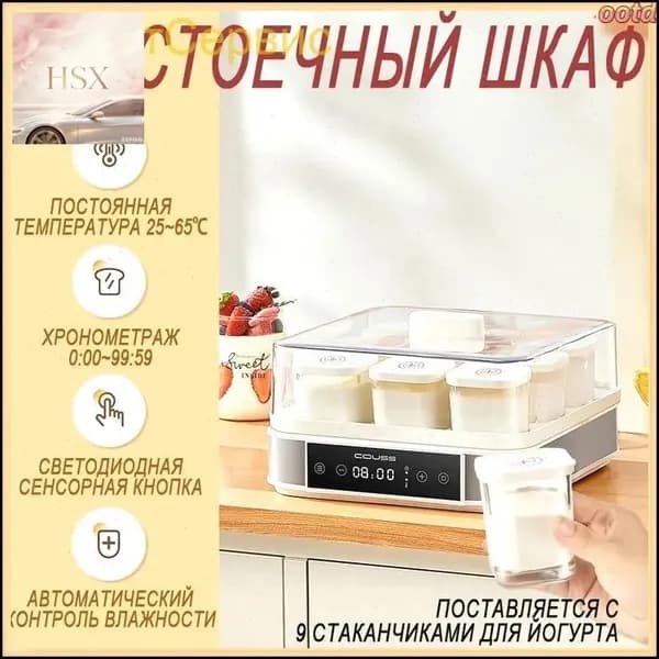 Шкаф расстоечный COUSS,Сенсорное управление,Ферментация йогурта и теста,9 чашек
