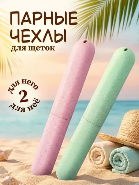 MOGUMAX Футляр для зубной щетки, 2 шт