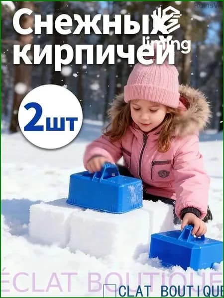 форма для снежных кирпичей