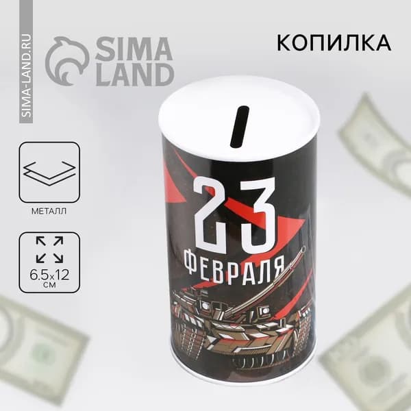 Копилка 23 февраля , 6.5 12 см