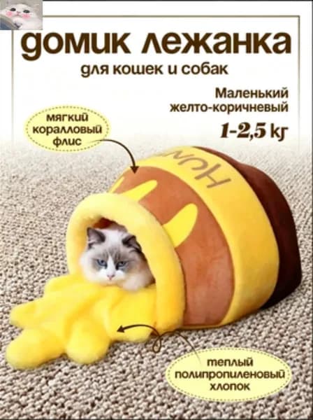 Домик для кошки мягкий Бочонок меда
