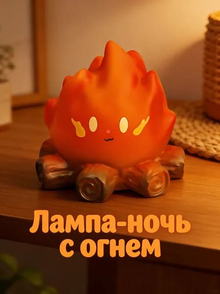 Милое пламя, теплый свет, ночник