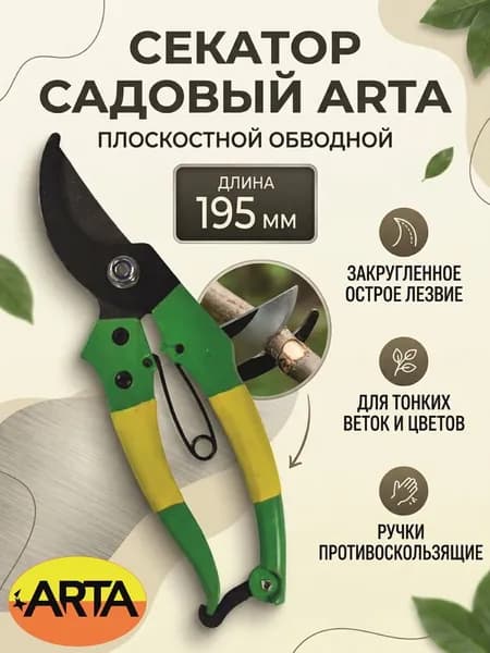 тм ARTA Секатор