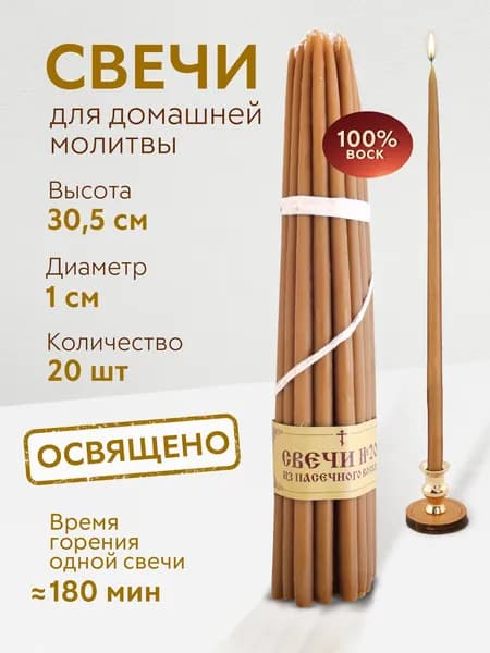 Символик Свечи церковные 30 см 20 шт