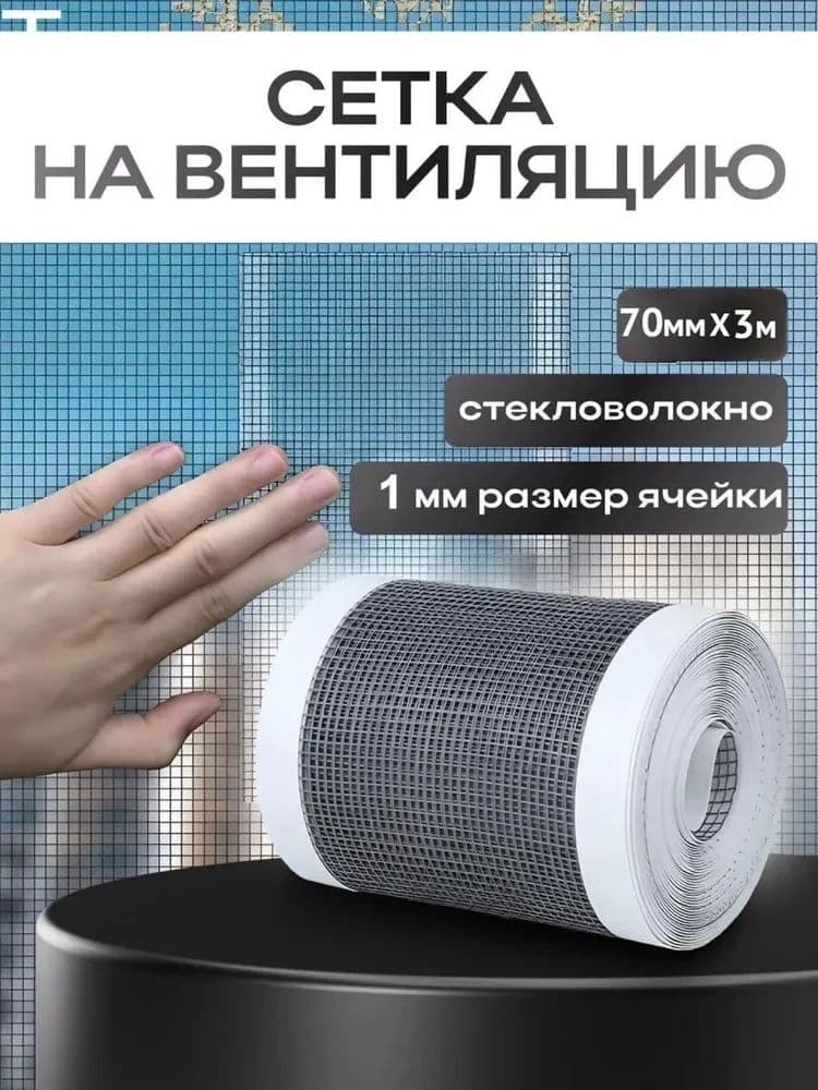 Сетка для вытяжки/вентиляции