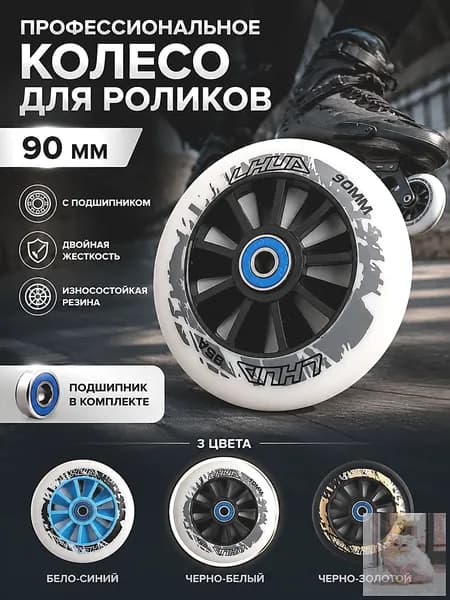 PU колёса для роликов 90мм, высокий отскок, алюминиевый центр, 3 цвета, для фрискейта и слалома
